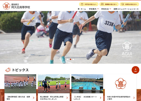 阿久比高等学校様 公式サイト
