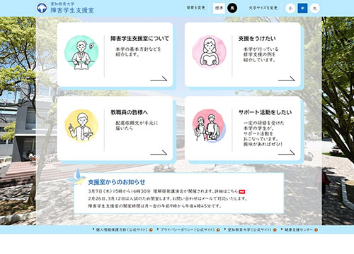 愛知教育大学様 障害学生支援室