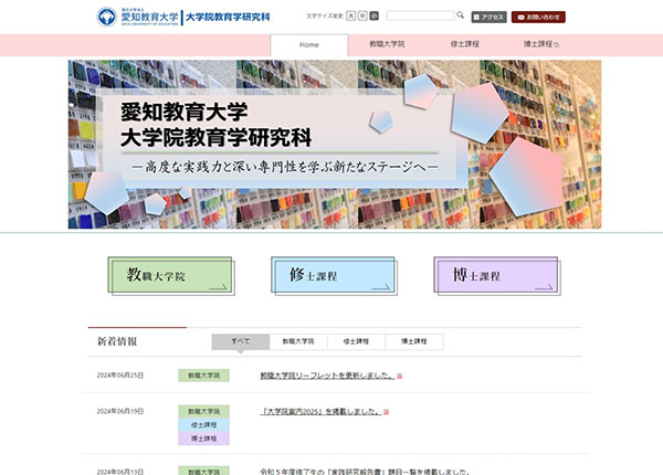 愛知教育大学様 大学院教育学研究科