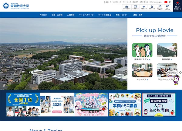 愛知教育大学様 公式サイト