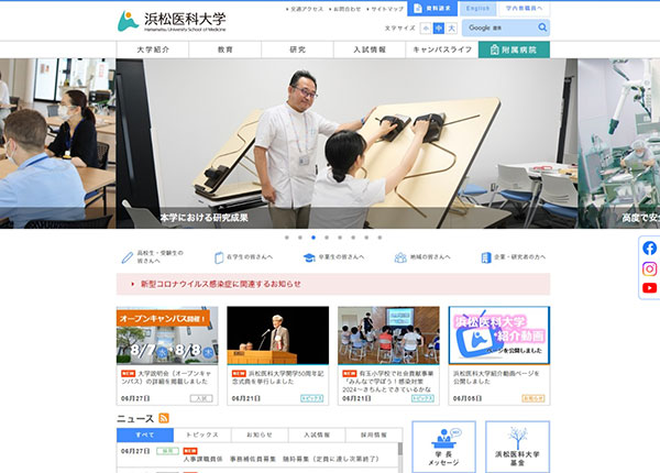 浜松医科大学様 公式サイト