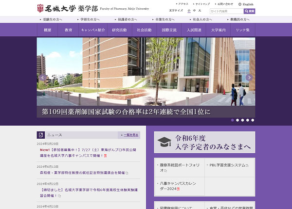名城大学様 薬学部