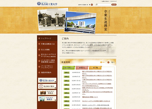 名古屋工業大学様 卒業生連携室