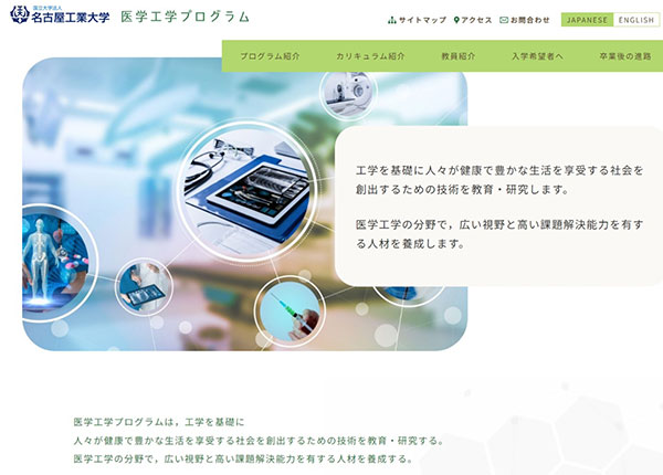 名古屋工業大学様 医学工学プログラム
