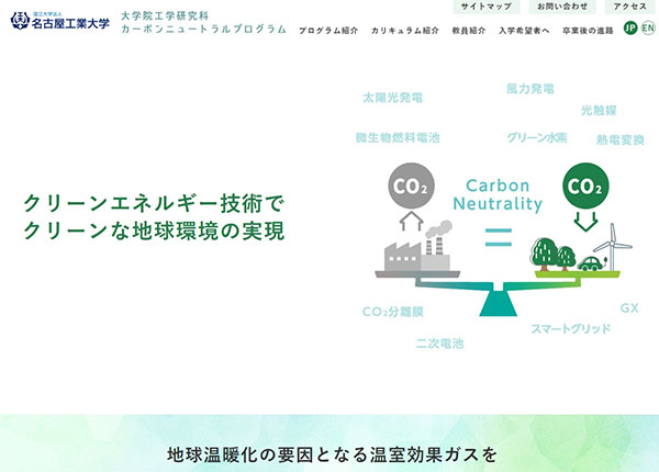 名古屋工業大学様 カーボンニュートラルプログラム