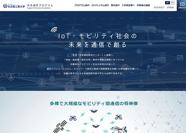 名古屋工業大学様 未来通信プログラム