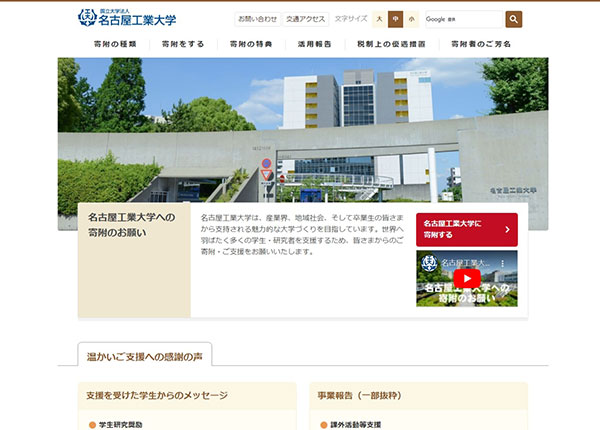 名古屋工業大学様 基金サイト