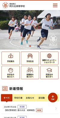 阿久比高等学校様 公式サイト スマホ版キャプチャ