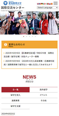 愛知教育大学様 国際交流センター スマホ版キャプチャ