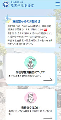 愛知教育大学様 障害学生支援室 スマホ版キャプチャ