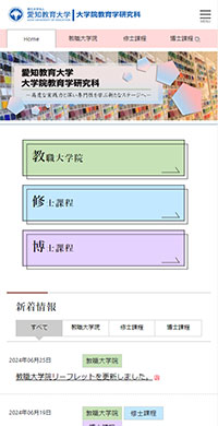 愛知教育大学様 大学院教育学研究科 スマホ版キャプチャ