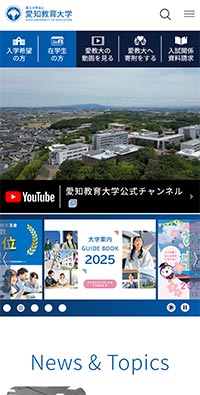 愛知教育大学様 公式サイト スマホ版キャプチャ