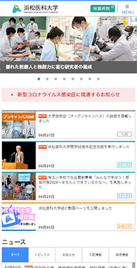 浜松医科大学様 公式サイト スマホ版キャプチャ