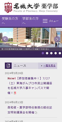 名城大学様 薬学部 スマホ版キャプチャ