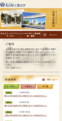 名古屋工業大学様 卒業生連携室 スマホ版キャプチャ