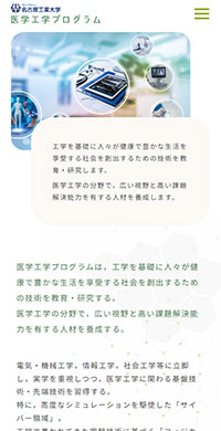 名古屋工業大学様 医学工学プログラム スマホ版キャプチャ