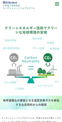 名古屋工業大学様 カーボンニュートラルプログラム スマホ版キャプチャ