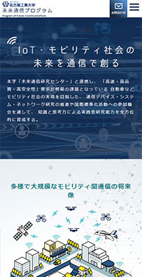名古屋工業大学様 未来通信プログラム スマホ版キャプチャ