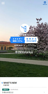 名古屋工業大学様 日独共同大学院プログラム スマホ版キャプチャ