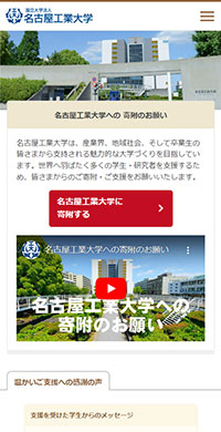 名古屋工業大学様 基金サイト スマホ版キャプチャ