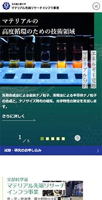 名古屋工業大学様 マテリアル先端リサーチインフラ事業 スマホ版キャプチャ