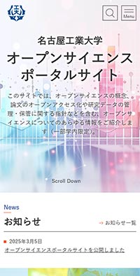 名古屋工業大学様 オープンサイエンスポータルサイト スマホ版キャプチャ