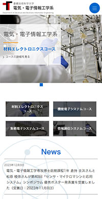 豊橋技術科学大学様 電気・電子情報工学系 スマホ版キャプチャ