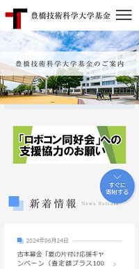 豊橋技術科学大学様 基金サイト スマホ版キャプチャ