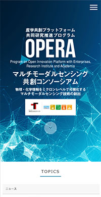豊橋技術科学大学様 産学共創プラットフォーム 共同研究推進プログラムOPERA スマホ版キャプチャ
