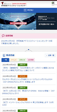豊橋技術科学大学様 研究推進アドミニストレーションセンター スマホ版キャプチャ