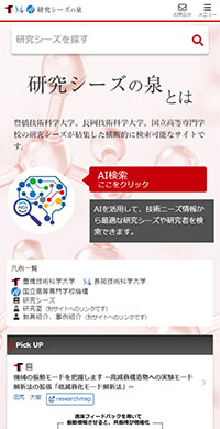 豊橋技術科学大学様 研究シーズの泉 スマホ版キャプチャ