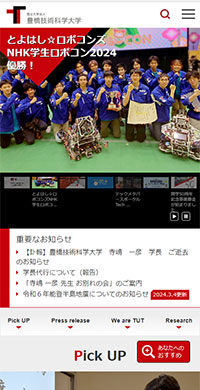 豊橋技術科学大学様 公式サイト スマホ版キャプチャ