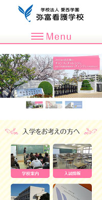 弥富看護学校様 公式サイト スマホ版キャプチャ