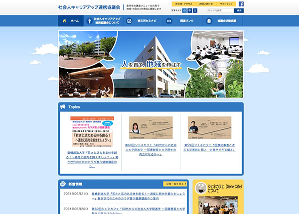 豊橋技術科学大学様 社会人キャリアアップ連携協議会