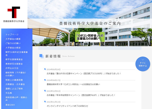 豊橋技術科学大学様 基金サイト