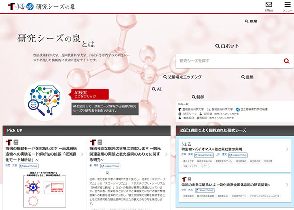 豊橋技術科学大学様 研究シーズの泉