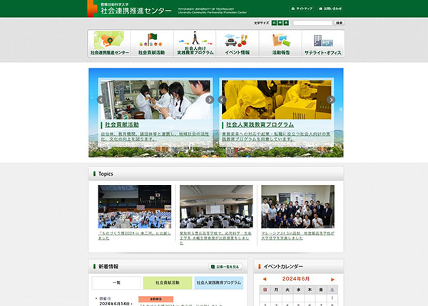 豊橋技術科学大学様 社会連携推進センター