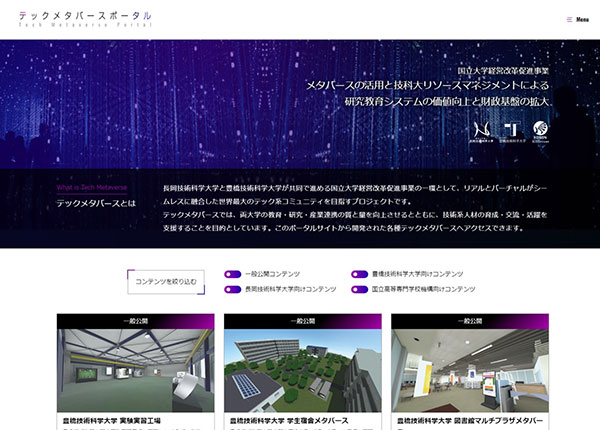豊橋技術科学大学様 テックメタバースポータル
