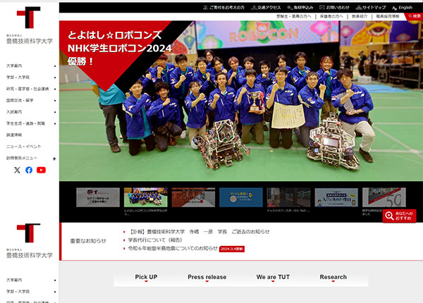 豊橋技術科学大学様 公式サイト
