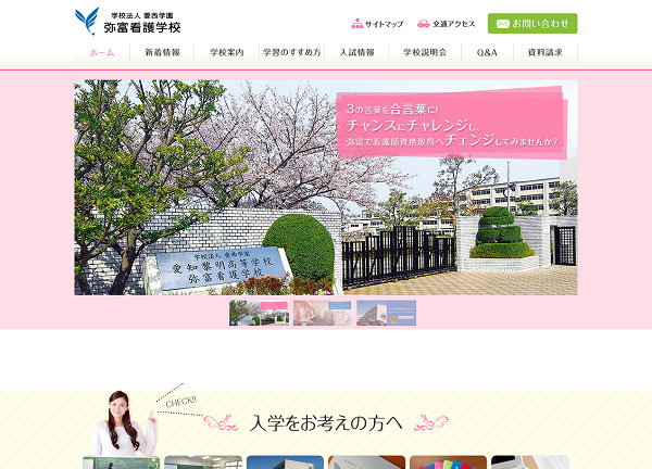 弥富看護学校様 公式サイト